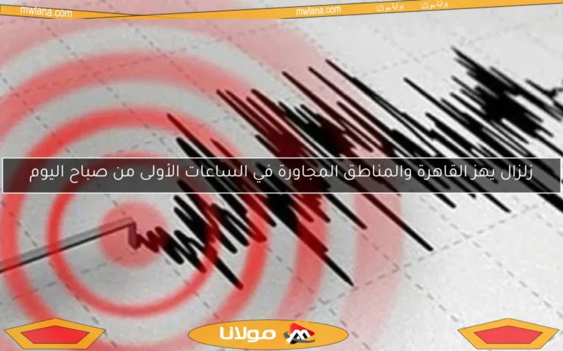 زلزال يهز القاهرة والمناطق المجاورة في الساعات الأولى من صباح اليوم