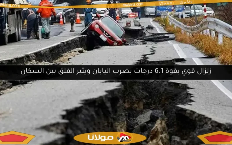 زلزال قوي بقوة 6.1 درجات يضرب اليابان ويثير القلق بين السكان