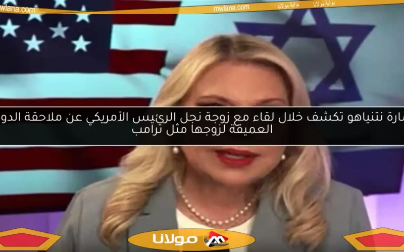 سارة نتنياهو تكشف خلال لقاء مع زوجة نجل الرئيس الأمريكي عن ملاحقة الدولة العميقة لزوجها مثل ترامب
