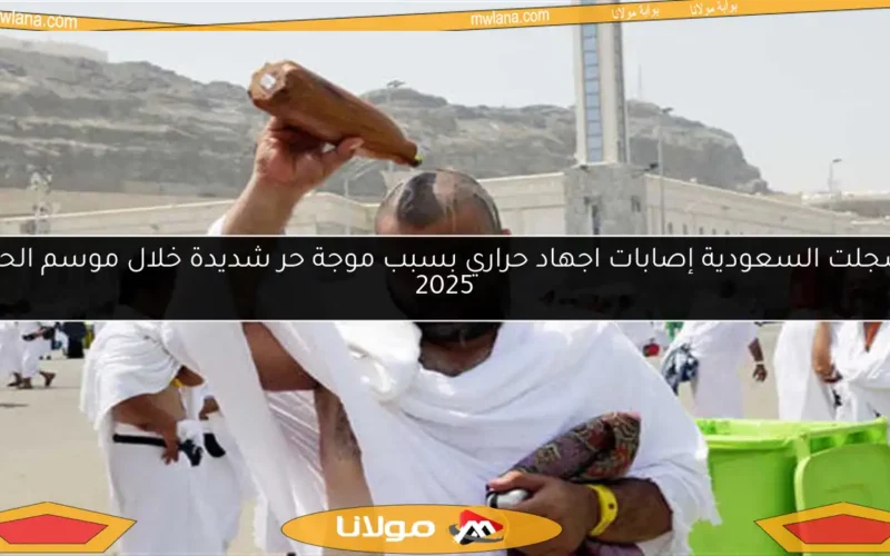 سجلت السعودية إصابات اجهاد حراري بسبب موجة حر شديدة خلال موسم الحج 2025