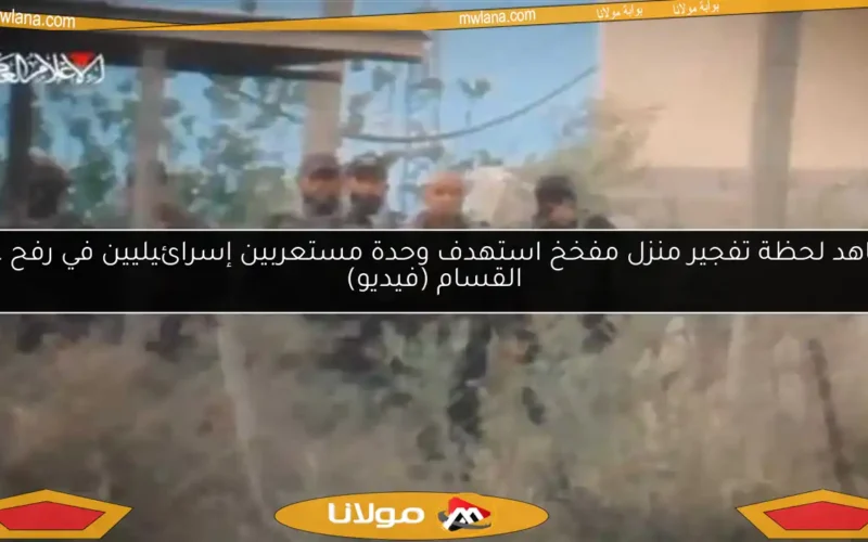 شاهد لحظة تفجير منزل مفخخ استهدف وحدة مستعربين إسرائيليين في رفح عبر القسام (فيديو)