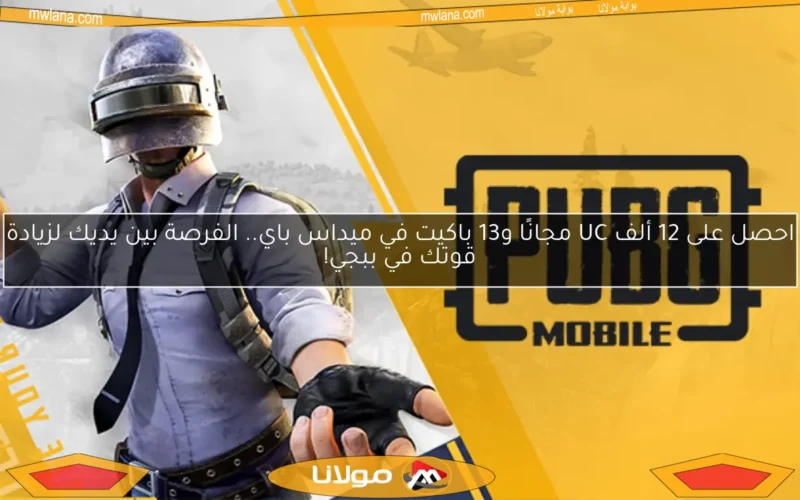 احصل على 12 ألف UC مجانًا و13 باكيت في ميداس باي.. الفرصة بين يديك لزيادة قوتك في ببجي!