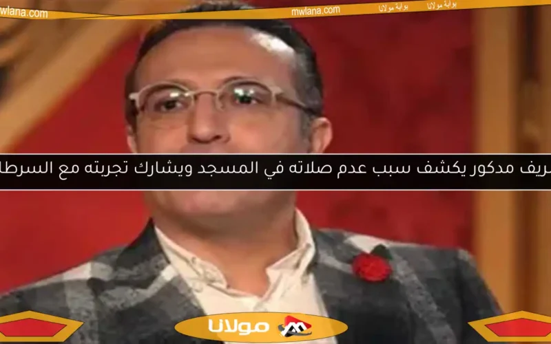 شريف مدكور يكشف سبب عدم صلاته في المسجد ويشارك تجربته مع السرطان
