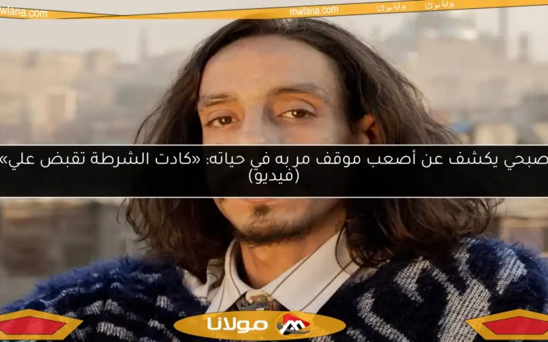 صبحي يكشف عن أصعب موقف مر به في حياته: «كادت الشرطة تقبض علي» (فيديو)