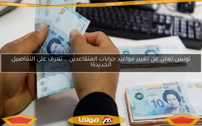 تونس تعلن عن تغيير مواعيد جرايات المتقاعدين .. تعرف على التفاصيل الجديدة!