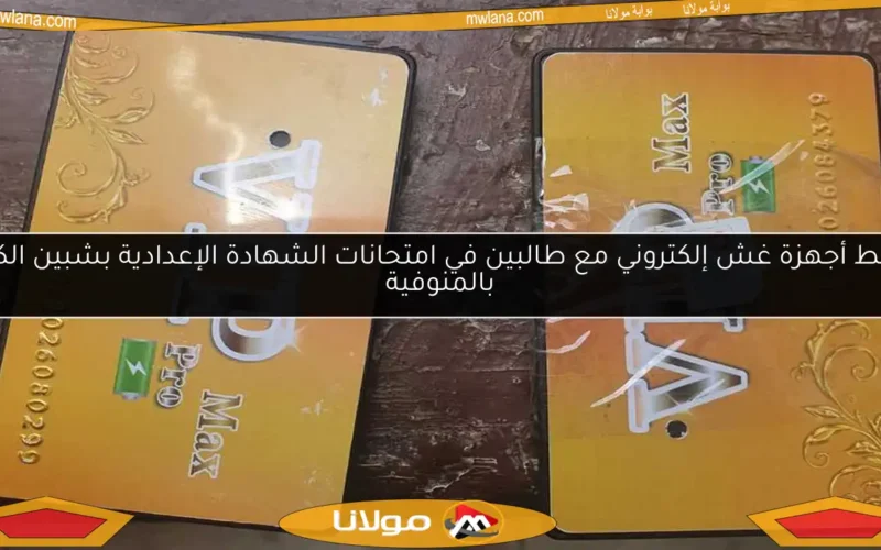 ضبط أجهزة غش إلكتروني مع طالبين في امتحانات الشهادة الإعدادية بشبين الكوم بالمنوفية