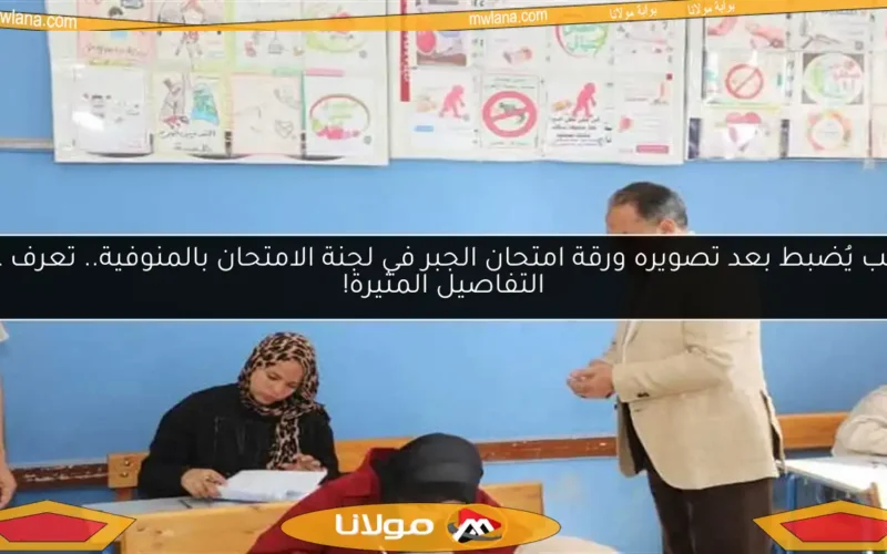 طالب يُضبط بعد تصويره ورقة امتحان الجبر في لجنة الامتحان بالمنوفية.. تعرف على التفاصيل المثيرة!