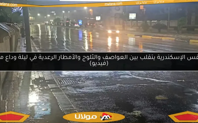 طقس الإسكندرية يتقلب بين العواصف والثلوج والأمطار الرعدية في ليلة وداع مايو (فيديو)