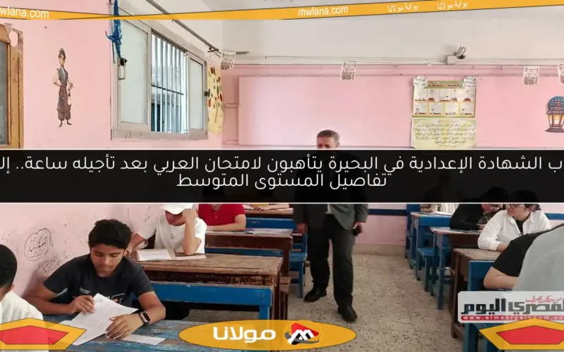 طلاب الشهادة الإعدادية في البحيرة يتأهبون لامتحان العربي بعد تأجيله ساعة.. إليكم تفاصيل المستوى المتوسط