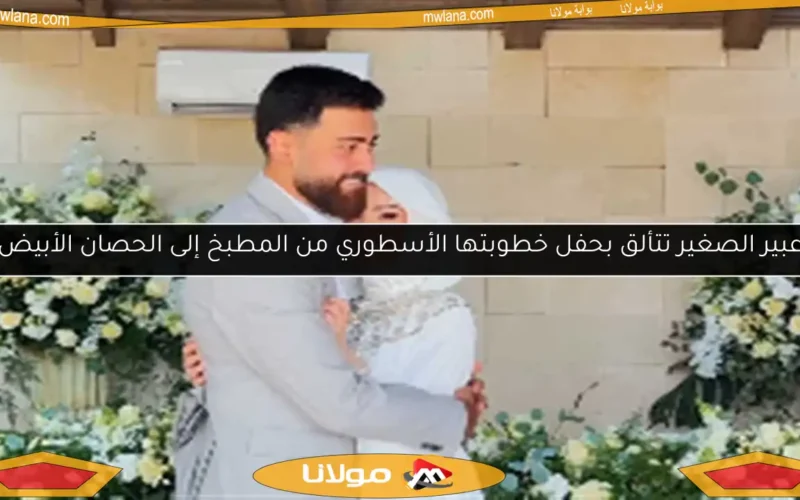 عبير الصغير تتألق بحفل خطوبتها الأسطوري من المطبخ إلى الحصان الأبيض