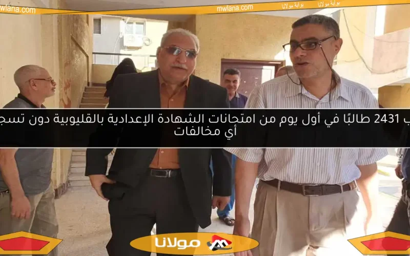 غاب 2431 طالبًا في أول يوم من امتحانات الشهادة الإعدادية بالقليوبية دون تسجيل أي مخالفات