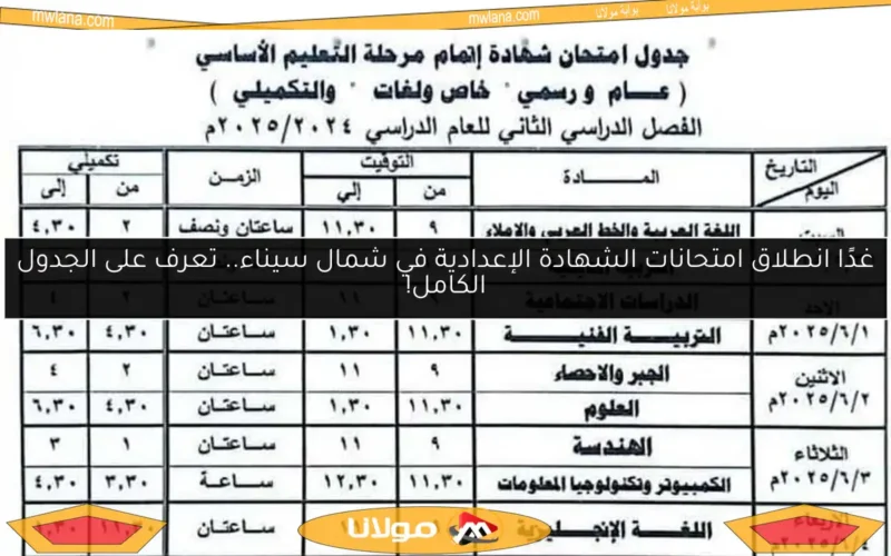 غدًا انطلاق امتحانات الشهادة الإعدادية في شمال سيناء.. تعرف على الجدول الكامل!