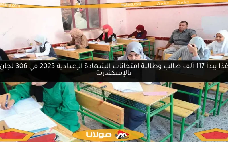 غدًا يبدأ 117 ألف طالب وطالبة امتحانات الشهادة الإعدادية 2025 في 306 لجان بالإسكندرية