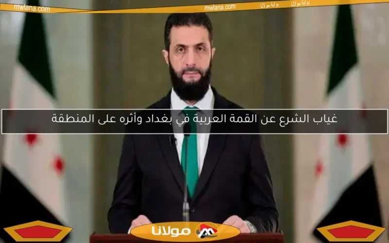 غياب الشرع عن القمة العربية في بغداد وأثره على المنطقة