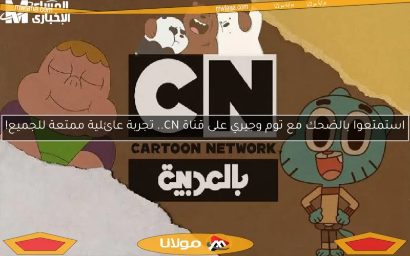 استمتعوا بالضحك مع توم وجيري على قناة CN.. تجربة عائلية ممتعة للجميع!