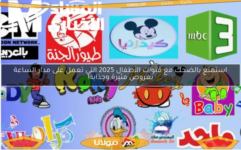 استمتع بالضحك مع قنوات الأطفال 2025 التي تعمل على مدار الساعة بعروض مثيرة وجذابة!