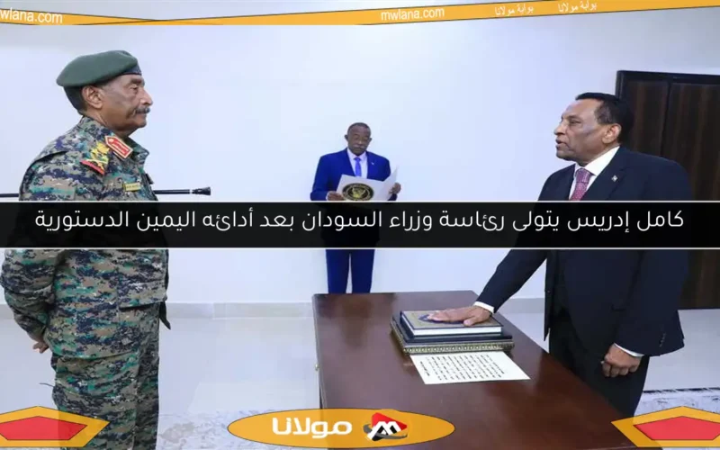 كامل إدريس يتولى رئاسة وزراء السودان بعد أدائه اليمين الدستورية