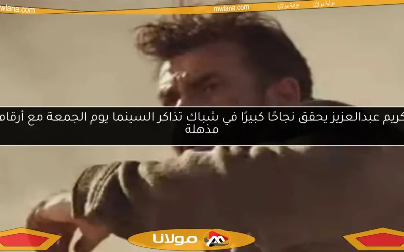 كريم عبدالعزيز يحقق نجاحًا كبيرًا في شباك تذاكر السينما يوم الجمعة مع أرقام مذهلة