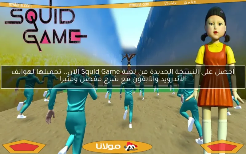 احصل على النسخة الجديدة من لعبة Squid Game الآن.. تحميلها لهواتف الأندرويد والآيفون مع شرح مفصل ومثير!