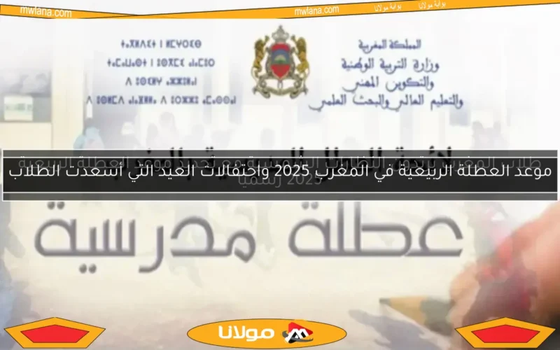 طلاب المغرب يرتدون النظارات الشمسية مع تحديد موعد العطلة الربيعية 2025 رسميًا