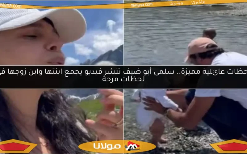 لحظات عائلية مميزة.. سلمى أبو ضيف تنشر فيديو يجمع ابنتها وابن زوجها في لحظات مرحة