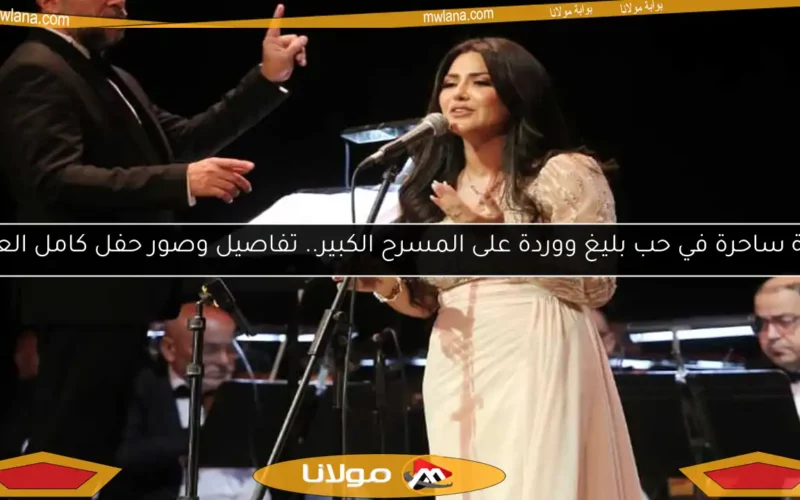 ليلة ساحرة في حب بليغ ووردة على المسرح الكبير.. تفاصيل وصور حفل كامل العدد