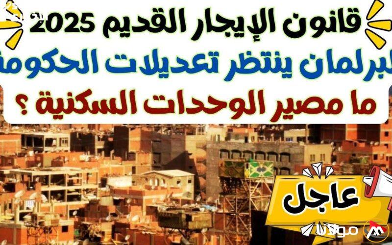 تعديلات قانون الإيجار القديم في 2025 تعزز حقوق الملاك وتحدث تغييرات جوهرية في مصر