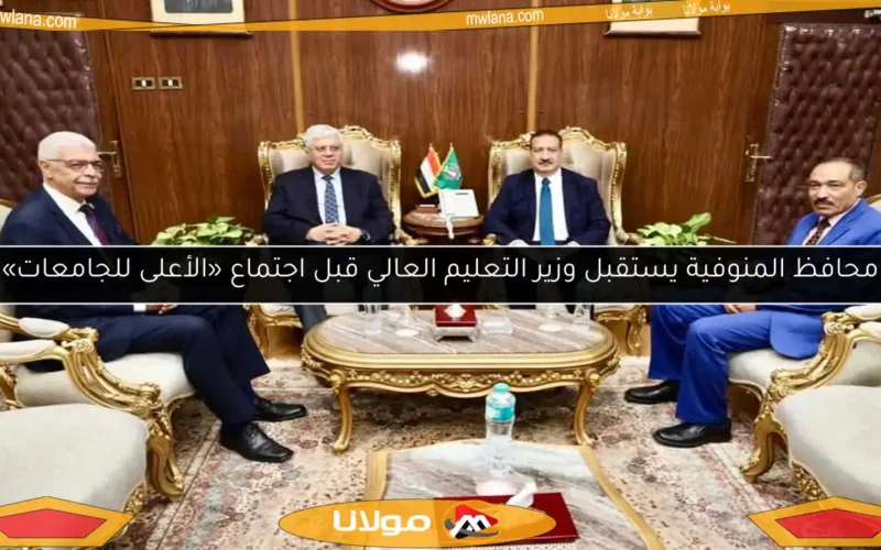 محافظ المنوفية يستقبل وزير التعليم العالي قبل اجتماع «الأعلى للجامعات»