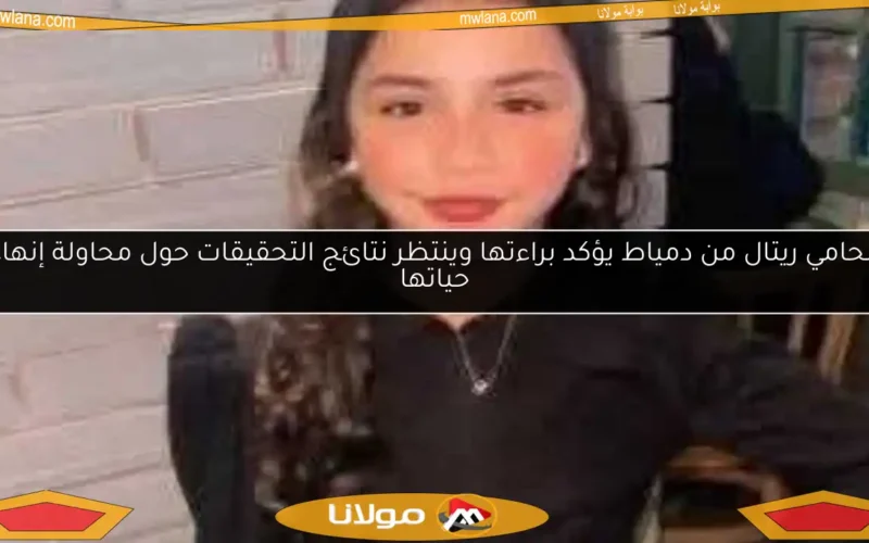 محامي ريتال من دمياط يؤكد براءتها وينتظر نتائج التحقيقات حول محاولة إنهاء حياتها