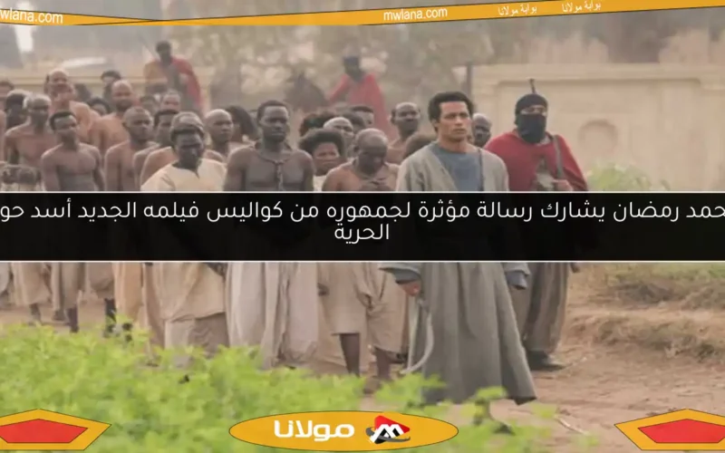 محمد رمضان يشارك رسالة مؤثرة لجمهوره من كواليس فيلمه الجديد أسد حول الحرية