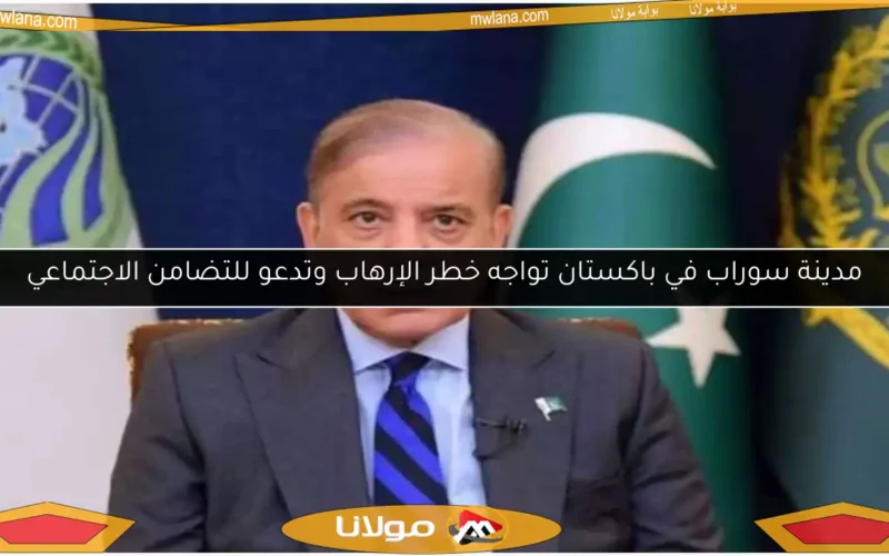 مدينة سوراب في باكستان تواجه خطر الإرهاب وتدعو للتضامن الاجتماعي