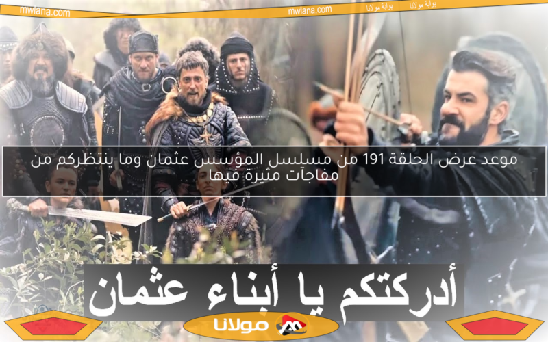 موعد عرض الحلقة 191 من مسلسل المؤسس عثمان وما ينتظركم من مفاجآت مثيرة فيها