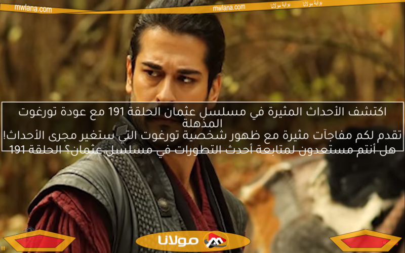 اكتشف الأحداث المثيرة في مسلسل عثمان الحلقة 191 مع عودة تورغوت المذهلة

هل أنتم مستعدون لمتابعة أحدث التطورات في مسلسل عثمان؟ الحلقة 191 تقدم لكم مفاجآت مثيرة مع ظهور شخصية تورغوت التي ستغير مجرى الأحداث!