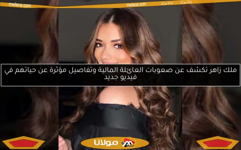 ملك زاهر تكشف عن صعوبات العائلة المالية وتفاصيل مؤثرة عن حياتهم في فيديو جديد