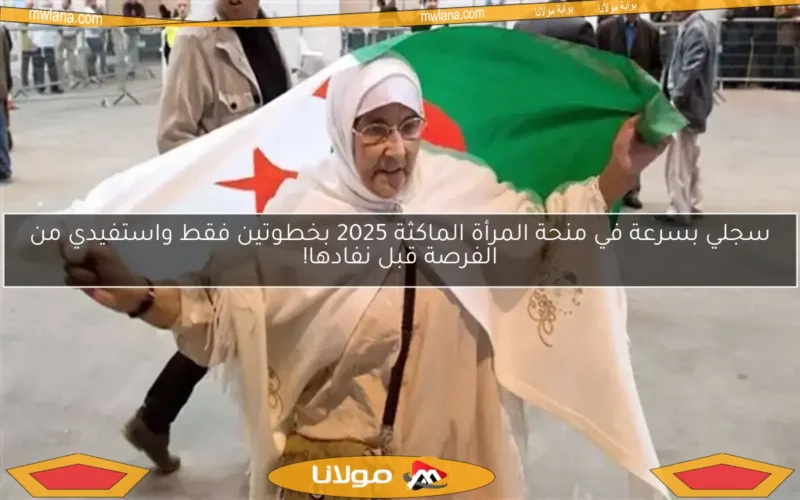 سجلي بسرعة في منحة المرأة الماكثة 2025 بخطوتين فقط واستفيدي من الفرصة قبل نفادها!