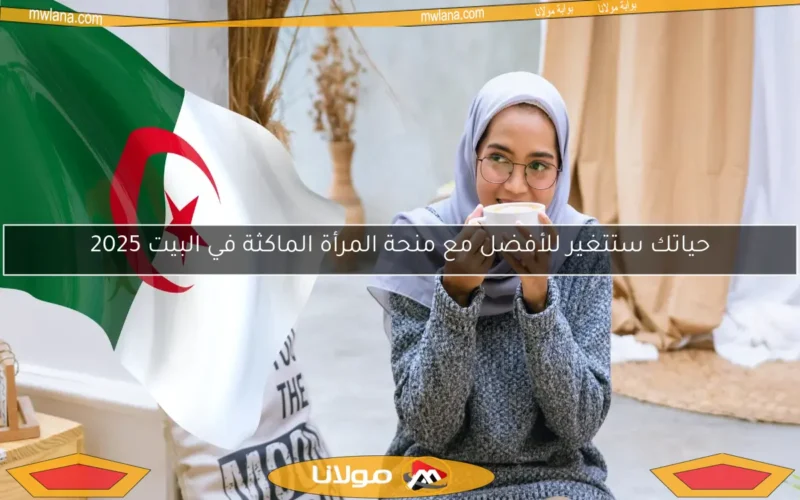 حياتك ستتغير للأفضل مع منحة المرأة الماكثة في البيت 2025