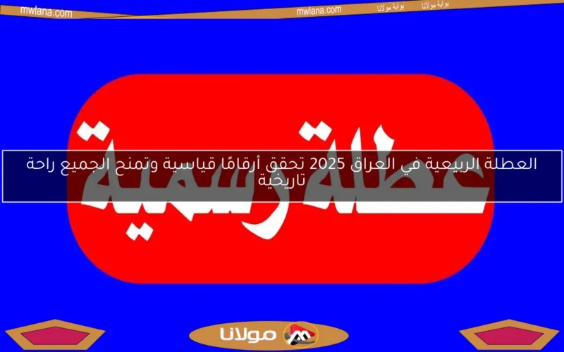 العطلة الربيعية في العراق 2025 تحقق أرقامًا قياسية وتمنح الجميع راحة تاريخية