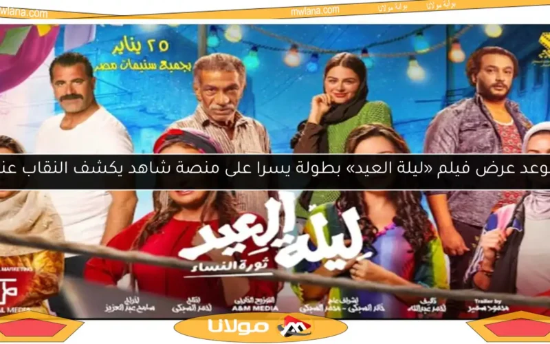 موعد عرض فيلم «ليلة العيد» بطولة يسرا على منصة شاهد يكشف النقاب عنه