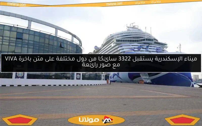 ميناء الإسكندرية يستقبل 3322 سائحًا من دول مختلفة على متن باخرة VIVA مع صور رائعة