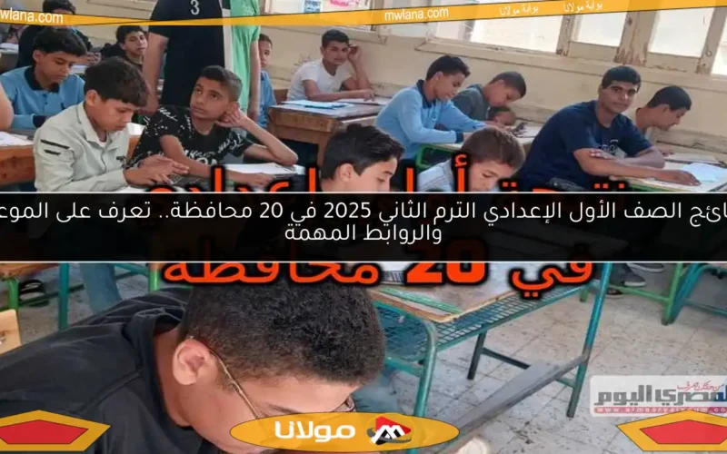 نتائج الصف الأول الإعدادي الترم الثاني 2025 في 20 محافظة.. تعرف على الموعد والروابط المهمة