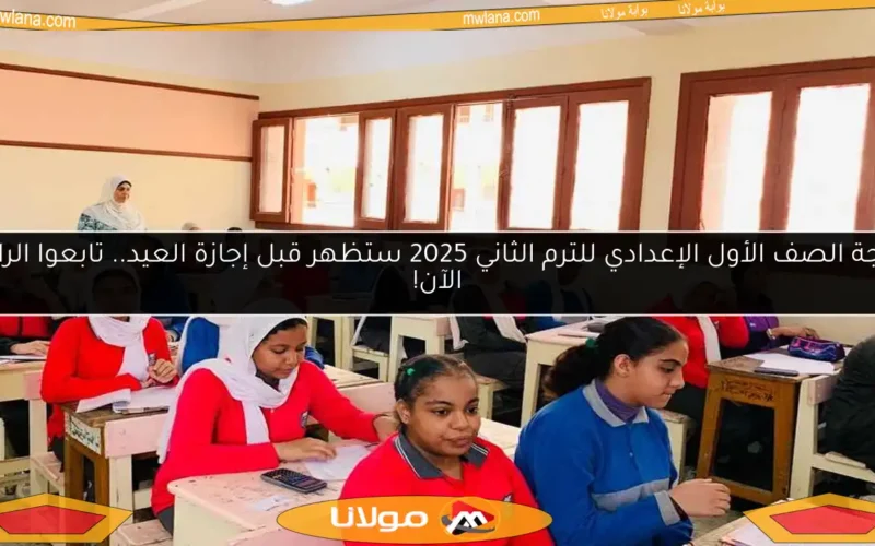 نتيجة الصف الأول الإعدادي للترم الثاني 2025 ستظهر قبل إجازة العيد.. تابعوا الرابط الآن!