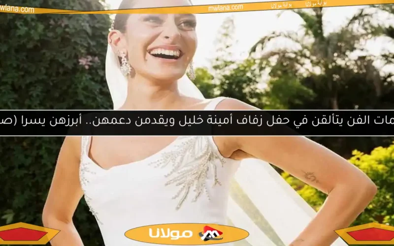 نجمات الفن يتألقن في حفل زفاف أمينة خليل ويقدمن دعمهن.. أبرزهن يسرا (صور)