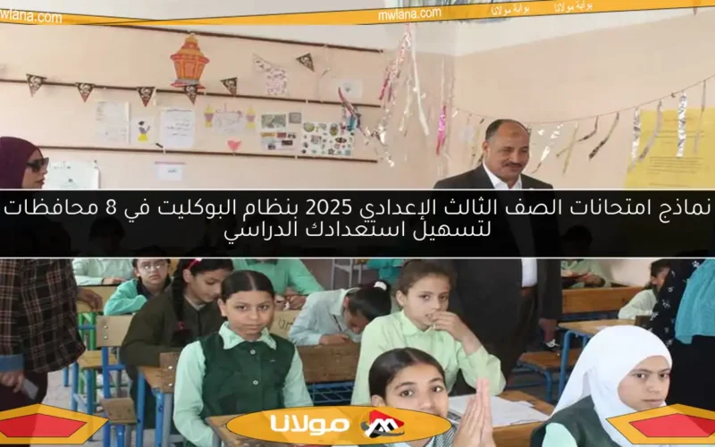 نماذج امتحانات الصف الثالث الإعدادي 2025 بنظام البوكليت في 8 محافظات لتسهيل استعدادك الدراسي