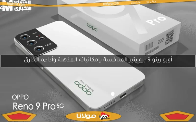أوبو رينو 9 برو يثير المنافسة بإمكانياته المذهلة وأداءه الخارق