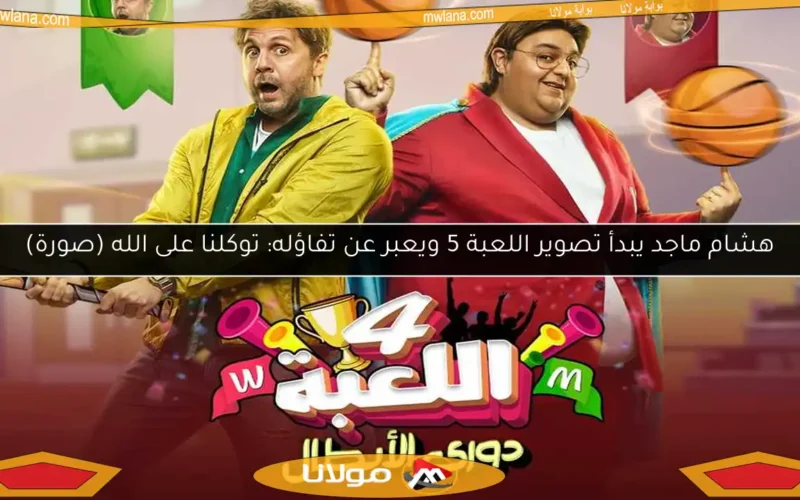 هشام ماجد يبدأ تصوير اللعبة 5 ويعبر عن تفاؤله: توكلنا على الله (صورة)