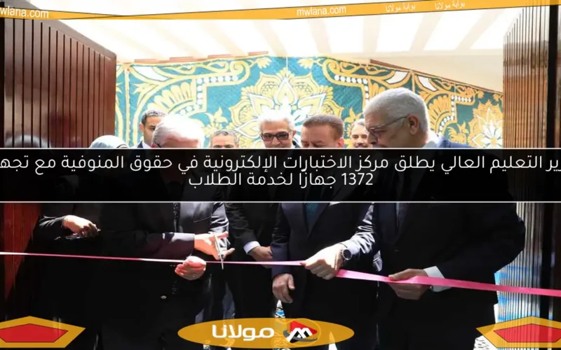 وزير التعليم العالي يطلق مركز الاختبارات الإلكترونية في حقوق المنوفية مع تجهيز 1372 جهازًا لخدمة الطلاب
