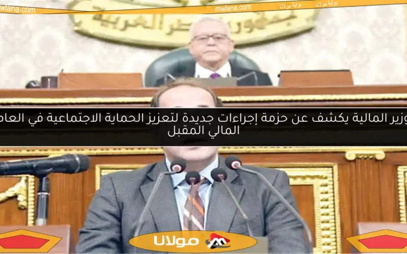 وزير المالية يكشف عن حزمة إجراءات جديدة لتعزيز الحماية الاجتماعية في العام المالي المقبل
