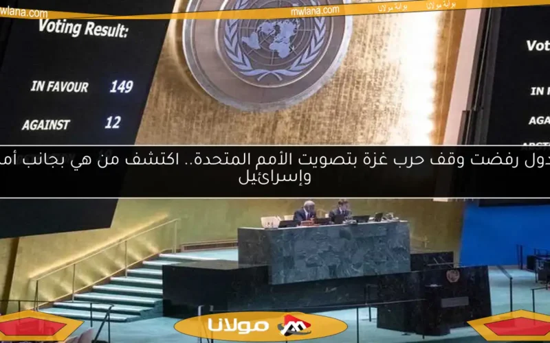 10 دول رفضت وقف حرب غزة بتصويت الأمم المتحدة.. اكتشف من هي بجانب أمريكا وإسرائيل