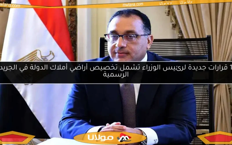 10 قرارات جديدة لرئيس الوزراء تشمل تخصيص أراضي أملاك الدولة في الجريدة الرسمية