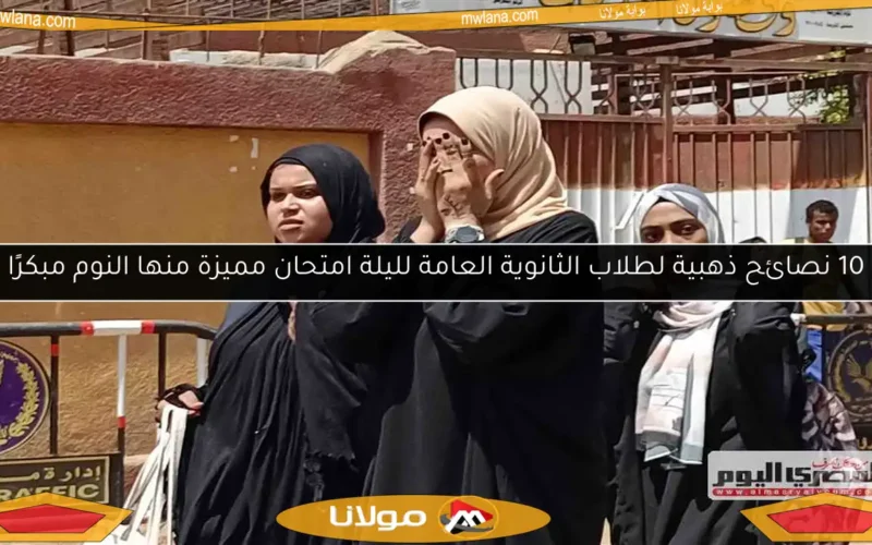 10 نصائح ذهبية لطلاب الثانوية العامة لليلة امتحان مميزة منها النوم مبكرًا